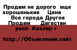 Продам не дорого ,ище хорошенькие  › Цена ­ 100 - Все города Другое » Продам   . Дагестан респ.,Кизляр г.